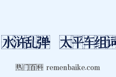 水浒乱弹·太平车组词是什么意思的图片